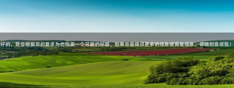 世界杯预选赛赛程时间表:好的,我会根据您的要求为您构思一个可能的标题。如果您能提供更多的信息或背景信息,请随时告诉我!