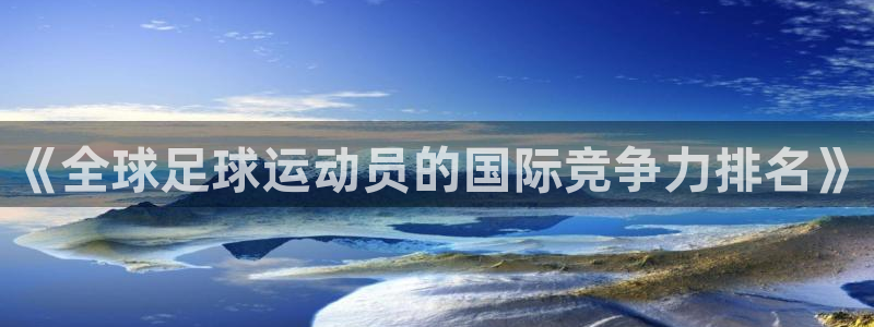 世界杯赛程表:《全球足球运动员的国际竞争力排名》