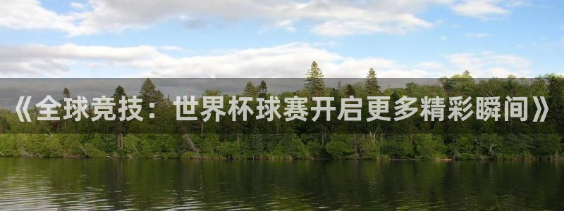 世界杯直播平台:《全球竞技:世界杯球赛开启更多精彩瞬间》